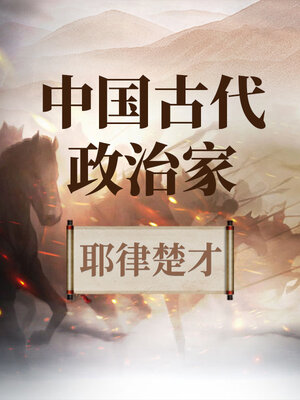 cover image of 中国古代政治家 耶律楚才